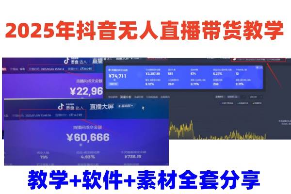 2025年抖音无人直播带货教学，从0到1全程干货快速撸金-旺仔资源库