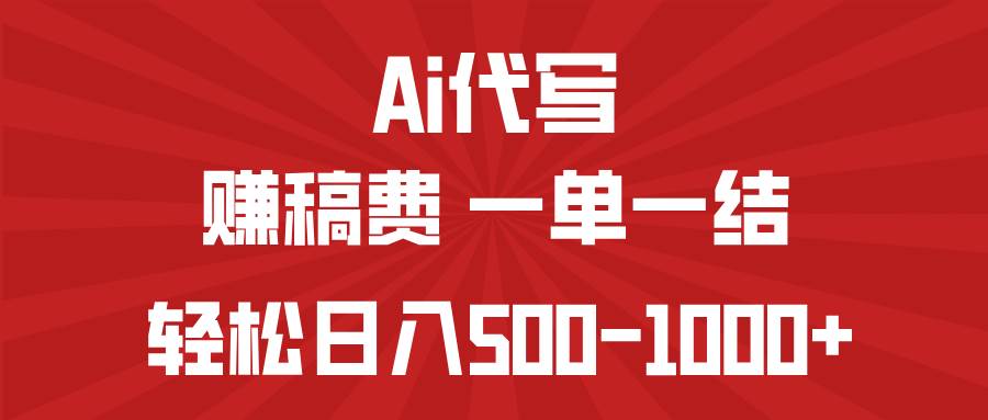 （14496期）AI代写赚稿费，一单一结，小白宝妈也能轻松日入500-1000+-旺仔资源库