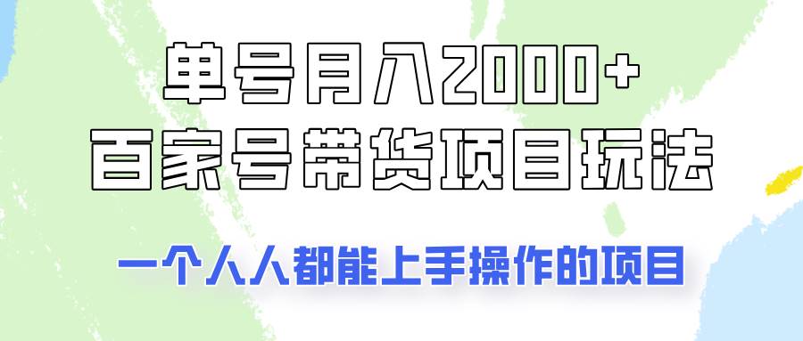 单号单月2000+的百家号带货玩法，一个人人能做的项目！-旺仔资源库