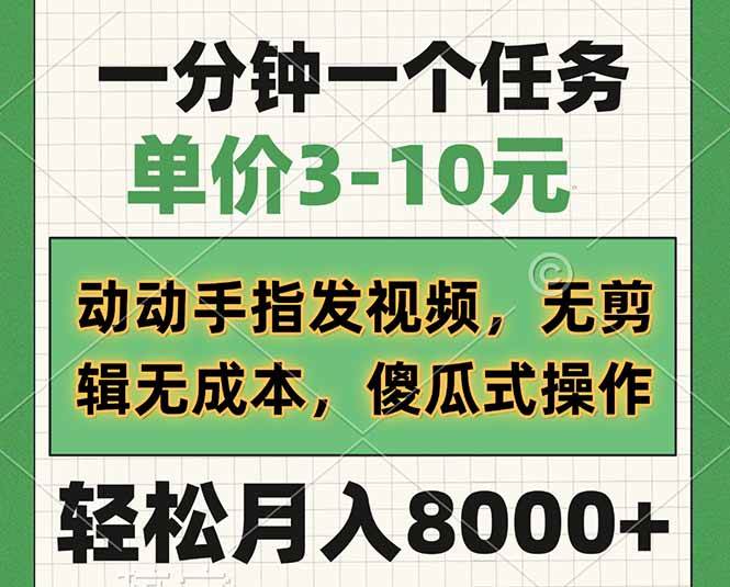 （14494期）一分钟一个任务，单价3-10元，动动手指发视频，无剪辑无成本，傻瓜式操…-旺仔资源库