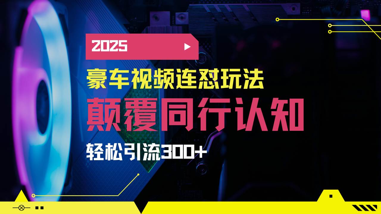 （14491期）小红书靠豪车图文搬运日引200+创业粉，带项目日稳定变现5000+2025年最…-旺仔资源库