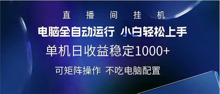 （14490期）2025直播间最新玩法单机日入1000+ 全自动运行 可矩阵操作-旺仔资源库