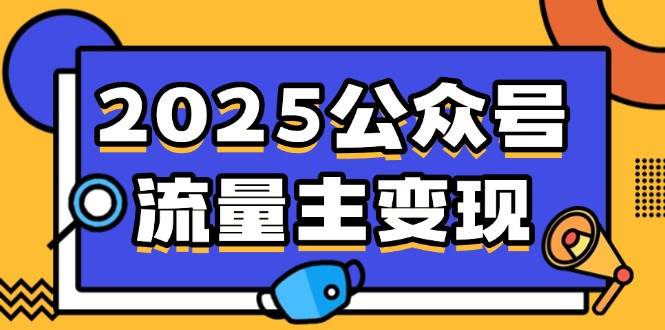 （14487期）2025公众号流量主变现，0成本启动，AI产文，小绿书搬砖全攻略！-旺仔资源库