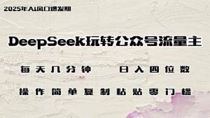 （14508期）DeepSeek玩转公众号流量主，日入四位数，每天几分钟，操作简单零门槛-旺仔资源库