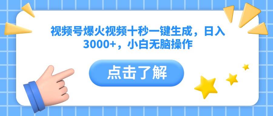 （14507期）视频号爆火视频十秒一键生成，日入3000+，小白无脑操作-旺仔资源库