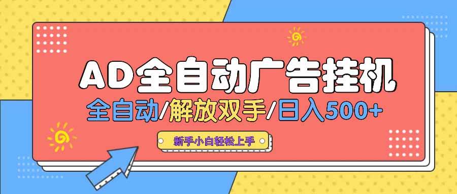 （14504期） AD广告全自动挂机 全自动解放双手 单日500+ 背靠大平台-旺仔资源库