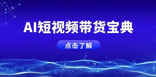 （14500期）AI短视频带货宝典，智能生成话术，矩阵账号运营思路全解析！-旺仔资源库