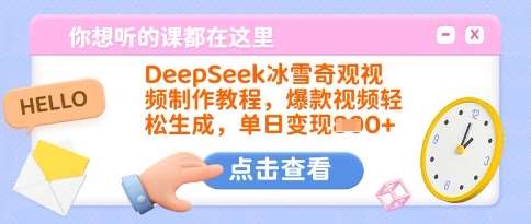 DeepSeek冰雪奇观视频制作教程，爆款视频轻松生成，单日变现多张-旺仔资源库