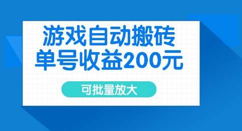 游戏自动搬砖，单号收益2张，可批量放大【揭秘】-旺仔资源库
