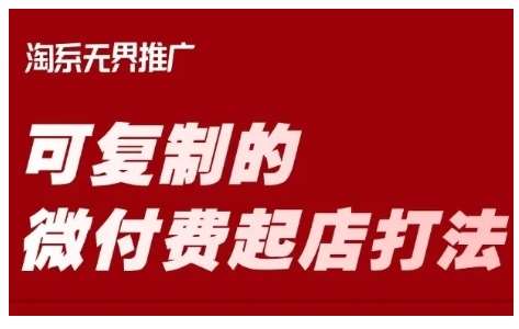 淘宝可复制的微付费起店打法，带你掌握可复制的微付费起店打法-旺仔资源库