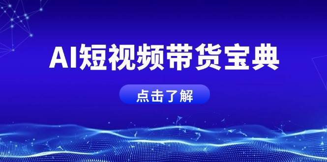 AI短视频带货宝典，智能生成话术，矩阵账号运营思路全解析！-旺仔资源库