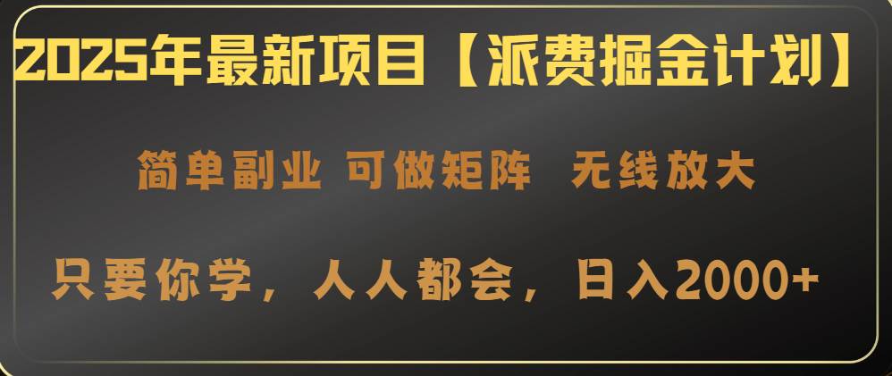 （14518期）2025年最新项目【派费掘金计划】操作简单，日入2000+-旺仔资源库