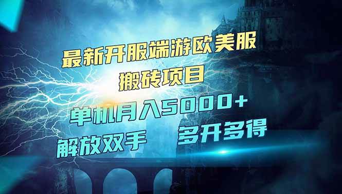 （14516期）全网热门游戏欧美服端游搬砖，最新开服，项目红利期，单机月入5000+-旺仔资源库