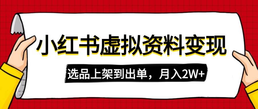 （14513期）小红书虚拟店铺资料变现，复制粘贴搬运，选品上架到出单，月入2W+-旺仔资源库