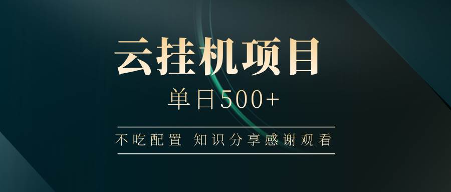 （14531期）云挂机项目单日500+ 不吃配置，知识分享感谢观看-旺仔资源库