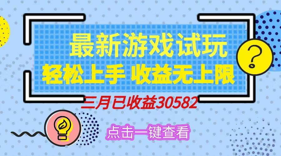 （14529期）轻松日入500+，小游戏试玩，轻松上手，收益无上限，实现睡后收益！-旺仔资源库