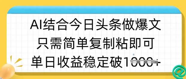 ai结合今日头条做半原创爆款视频，单日收益稳定多张，只需简单复制粘-旺仔资源库