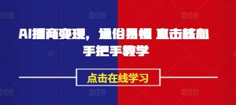 AI播商变现，通俗易懂 直击核心 手把手教学-旺仔资源库