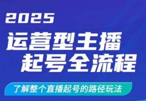 2025运营型主播起号全流程，了解整个直播起号的路径玩法（全程一个半小时，干货满满）-旺仔资源库