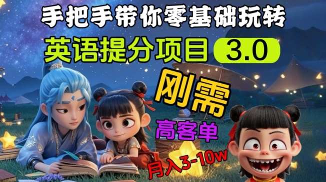 英语提分项目3.0，私域高客单价，刚需，月入3-10个-旺仔资源库