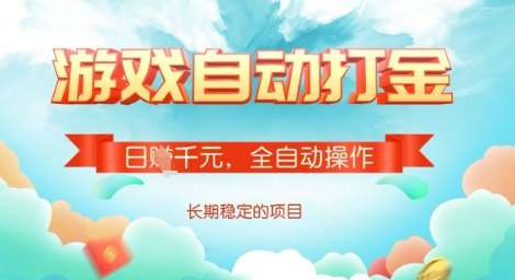 全自动打金搬砖网游，日入多张，长期稳定收益的副业项目【揭秘】-旺仔资源库
