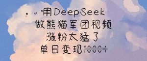 用DeepSeek做熊猫军团视频，涨粉太猛了，单日变现多张-旺仔资源库