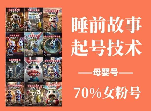 睡前故事起号技术，母婴号涨粉，70%女粉，百分百原创-旺仔资源库