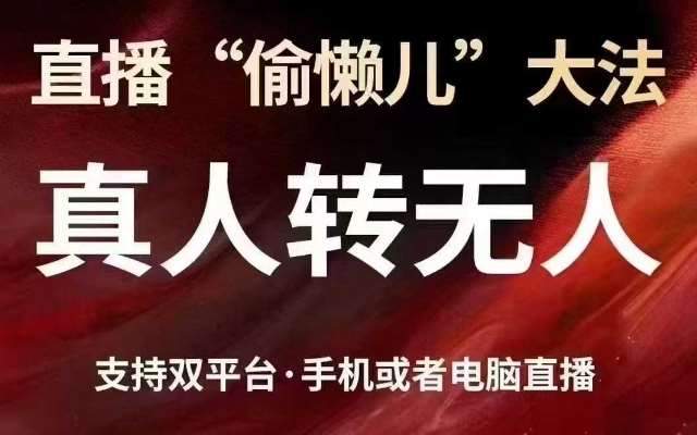 直播“偷懒儿”大法，真人转无人，支持抖音视频号双平台手机或者电脑直播-旺仔资源库