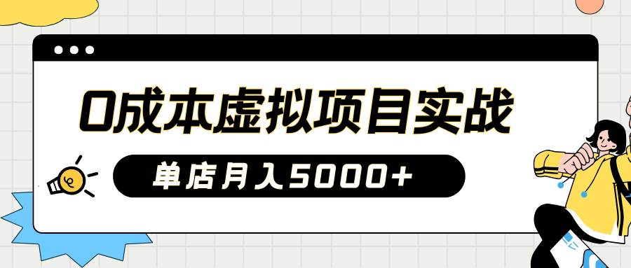 2025淘宝虚拟项目实操指南：0成本开店，新手单店月入5000+【5节系列课程】-旺仔资源库