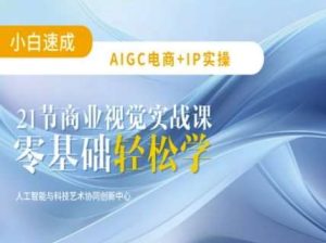 AIGC电商必备实操：21节平面设计实战课，教你玩转AI-旺仔资源库