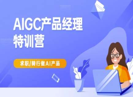 AIGC产品经理特训营-产品经理较教程，求职转行做AI产品-旺仔资源库
