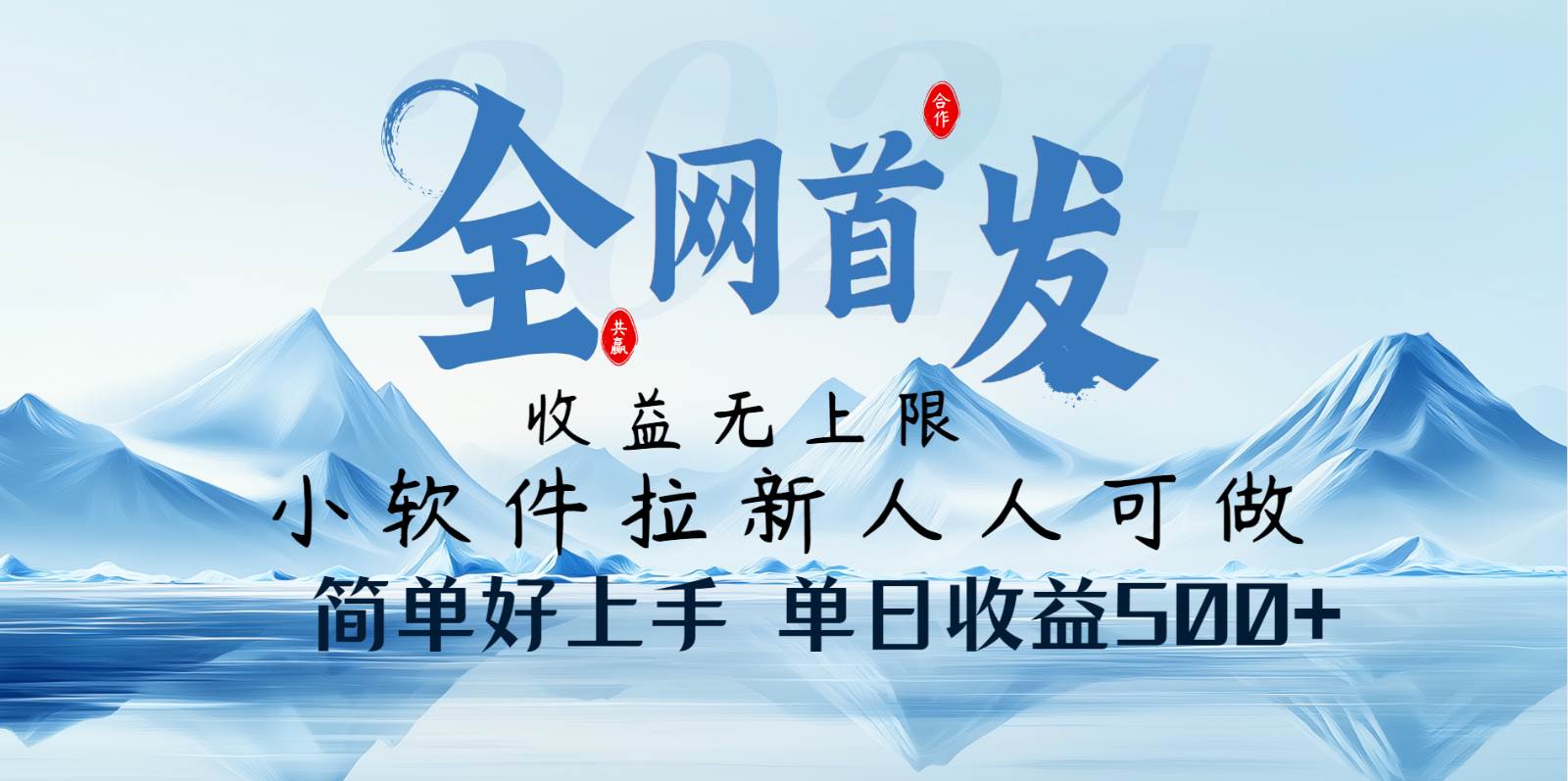 小软件拉新纯福利项目人人可做简单好上手一天收益500+-旺仔资源库