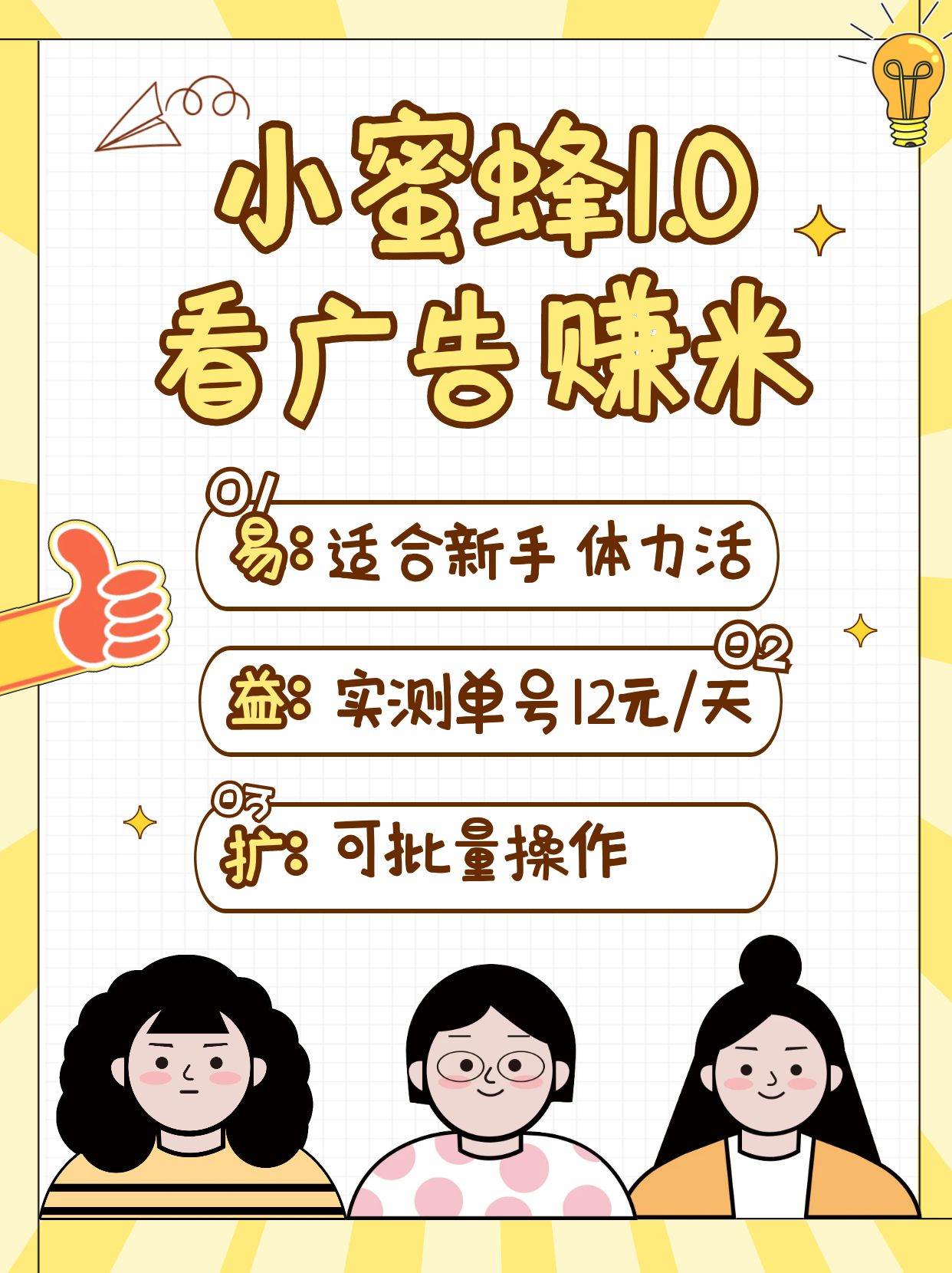 小蜜蜂赚钱1.0 看广告赚米项目，单机一天能赚个10~20元【可批量】-旺仔资源库