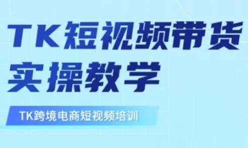 东南亚TikTok短视频带货，TK短视频带货实操教学-旺仔资源库