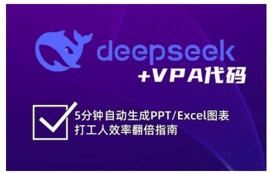 deepseek+VPA代码，5分钟自动生成PPT/Excel图表打工人效率翻倍指南-旺仔资源库