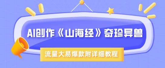 AI创作《山海经》奇珍异兽，超现实画风，流量大易爆款，附详细教程-旺仔资源库