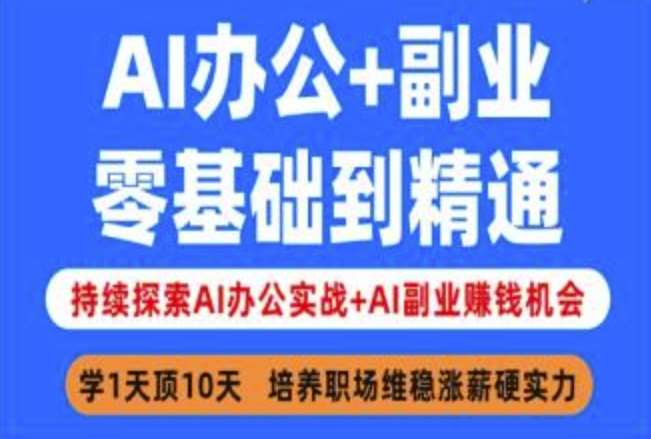 AI办公+副业，零基础到精通，持续探索AI办公实战+AI副业挣钱机会-旺仔资源库