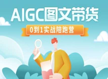 AIGC图文带货，0到1实战陪跑营-旺仔资源库