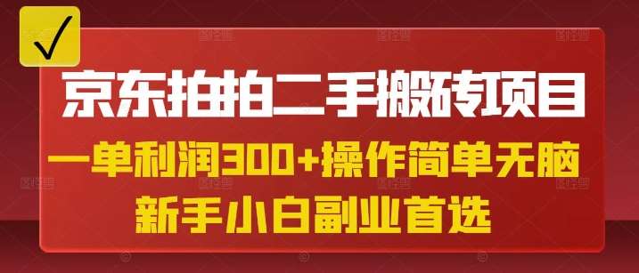 京东拍拍二手搬砖项目，一单纯利润3张，操作简单，小白兼职副业首选-旺仔资源库