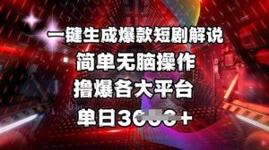 全网首发!一键生成爆款短剧解说，操作简单，撸爆各大平台，单日多张-旺仔资源库