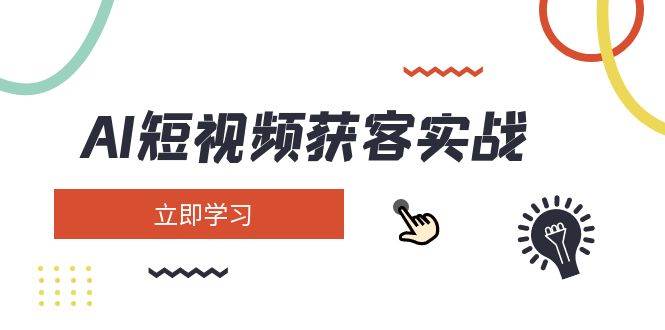 （14547期）AI短视频获客实战：涵盖矩阵营销、搭建、定位、素材拍摄、起号、变现等-旺仔资源库