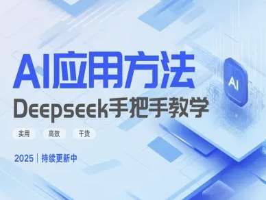 Deepseek实际应用技巧—手把手教学版，实用高效干货-旺仔资源库