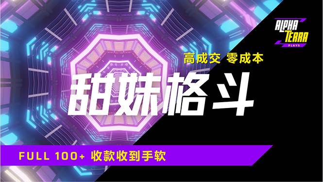 （14559期）高成交零成本，售卖甜美格斗课程，谁发谁火，加爆微信，日入1000+收款…-旺仔资源库