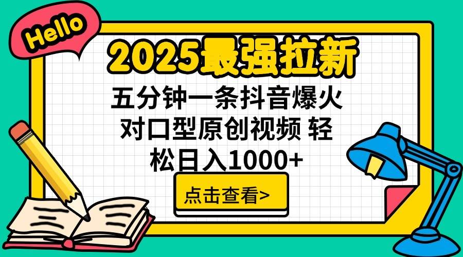 （14558期）2025最强拉新 单用户下载7元佣金 五分钟一条抖音爆火对口型原创视频 轻…-旺仔资源库