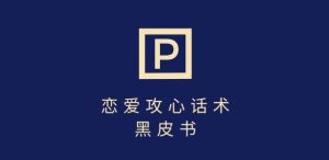 靠分手挽回话术,一条作品变现上千,不会聊天也能做,7天重启有效对话-旺仔资源库