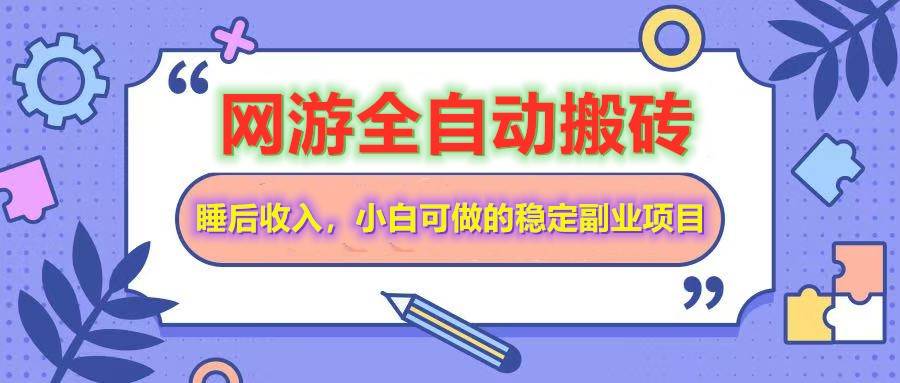 全自动游戏打金搬砖，单号每天收益200＋，小白可做的稳定副业项目-旺仔资源库