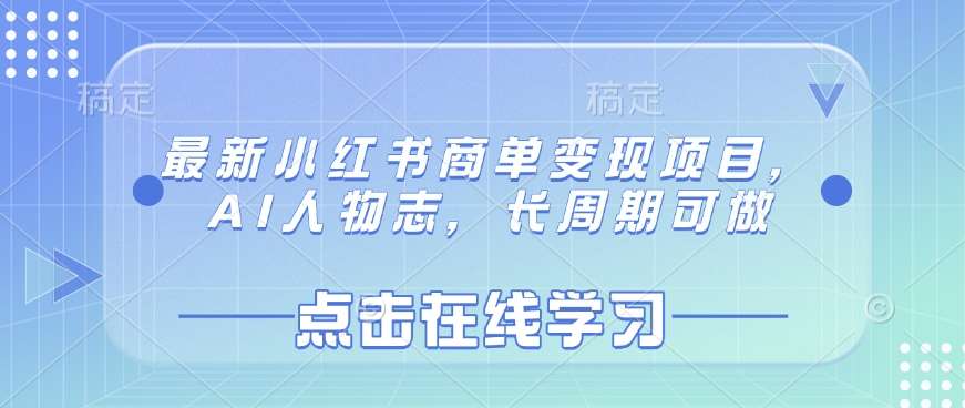最新小红书商单变现项目，AI人物志，长周期可做-旺仔资源库