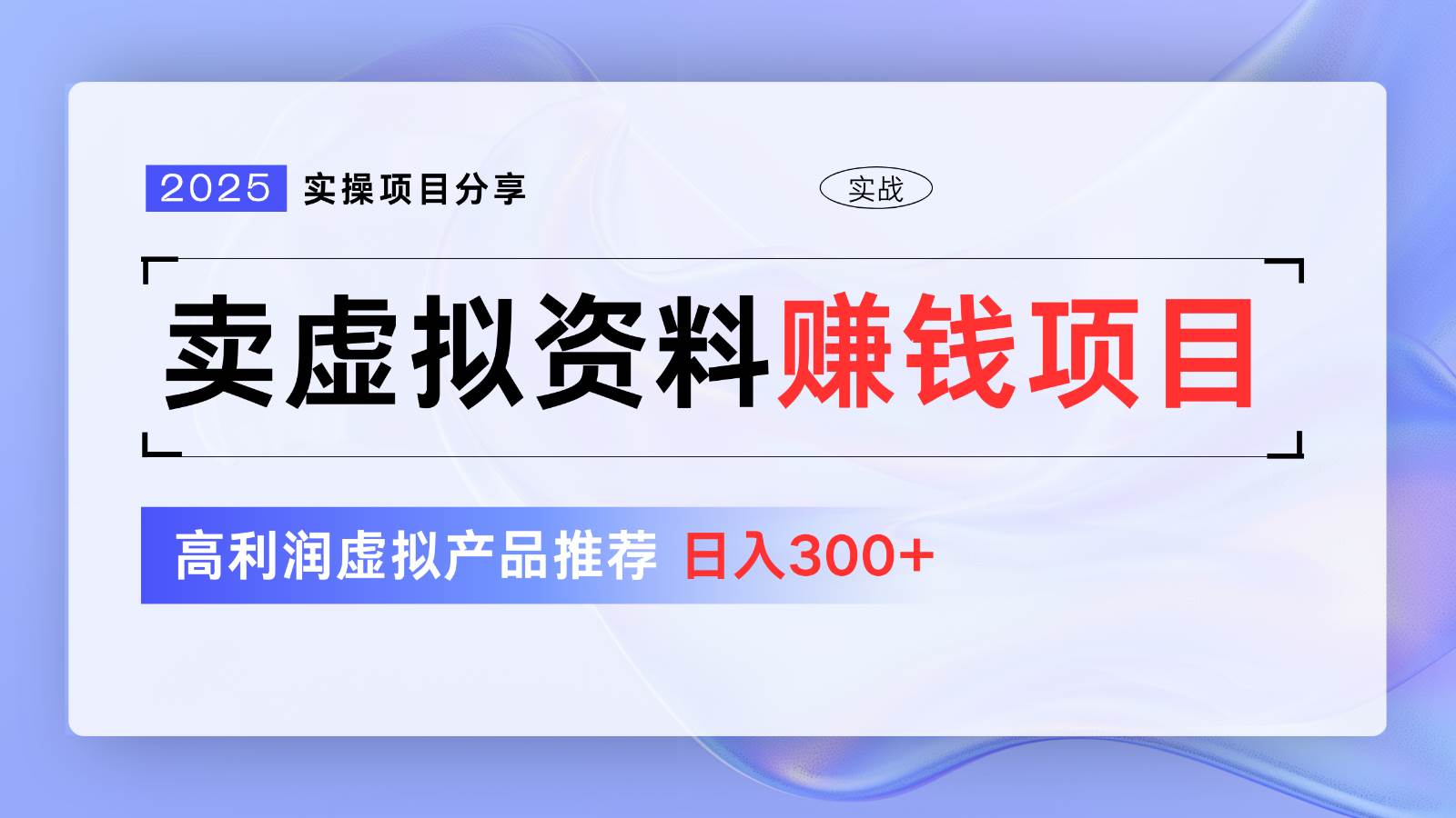 卖虚拟资料项目分享，推荐高利润虚拟产品，新手日入300+【5节系列课】-旺仔资源库