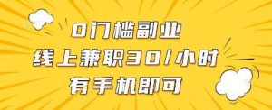 0门槛副业，线上兼职30一小时，有手机即可【揭秘】-旺仔资源库