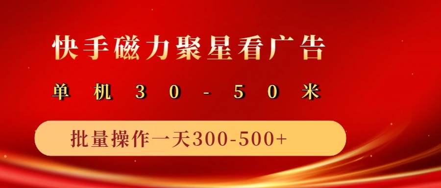 2025磁力聚星广告分成新玩法，单机50+，10部手机矩阵操作日入500+-旺仔资源库